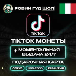 TIKTOK ПОДАРОЧНАЯ КАРТА КОИНЫ (ИТАЛИЯ)