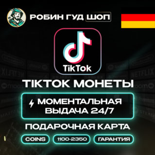 ПОДАРОЧНАЯ КАРТА TIKTOK КОИНЫ (ГЕРМАНИЯ)