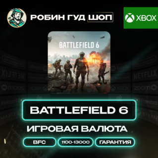 ИГРОВАЯ ВАЛЮТА BATTLEFIELD 6 BFC XBOX (GLOBAL)