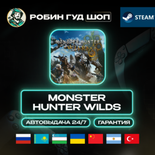 MONSTER HUNTER WILDS STEAM GIFT GLOBAL АВТО КОД 24/7