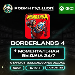 BORDERLANDS 4 STANDART/DELUXE/SUPER DELUXE (XBOX)