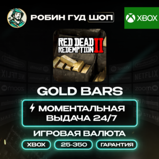 RED DEAD REDEMPTION 2 ВАЛЮТА GOLD BARS (XBOX)