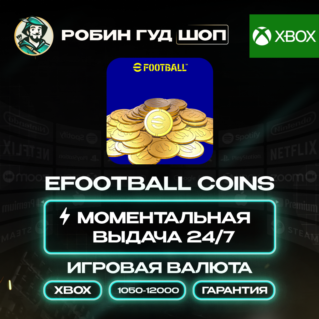 EFOOTBALL ВАЛЮТА COINS (XBOX)