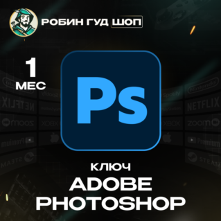ADOBE PHOTOSHOP 1 МЕСЯЦ ПОДПИСКА КЛЮЧ