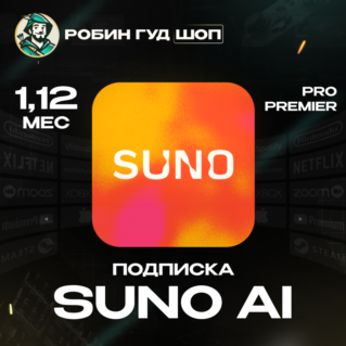 SUNO AI PRO/PREMIER 1-12 МЕС НА ВАШ АККАУНТ ПОДПИСКА