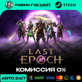 LAST EPOCH STEAM RU+МИР АВТО 24/7