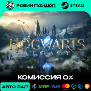 HOGWARTS LEGACY STEAM GLOBAL, КРОМЕ RU АВТО 24/7