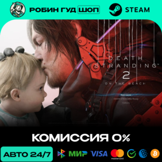 DEATH STRANDING 2: ON THE BEACH STEAM (GLOBAL, КРОМЕ RU)