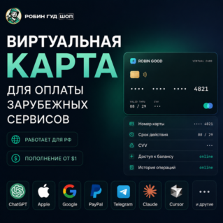 ВИРТУАЛЬНАЯ USD-КАРТА ДЛЯ ОПЛАТЫ СЕРВИСОВ — CHATGPT / CURSOR / APPLE / GOOGLE · 24/7