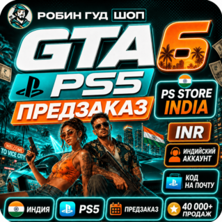 GTA 6 PS5 — ПРЕДЗАКАЗ ДЛЯ PLAYSTATION / ИНДИЯ