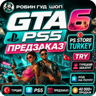 GTA 6 PS5 — ПРЕДЗАКАЗ ДЛЯ PLAYSTATION / ТУРЦИЯ