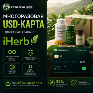 USD-КАРТА ДЛЯ ОПЛАТЫ IHERB / АЙХЕРБ / ЗАКАЗОВ · 3DS · НЕ СГОРАЕТ