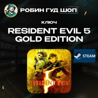 RESIDENT EVIL 5 (2009)  GOLD EDITION STEAM КЛЮЧ (РОССИЯ + СНГ)