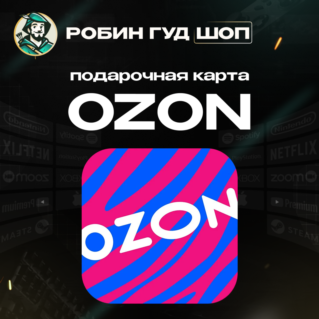 OZON ПОДАРОЧНАЯ КАРТА (РОССИЯ)