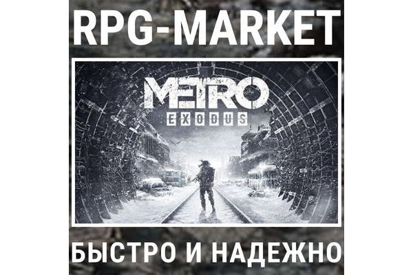 METRO EXODUS / GOLD (STEAM/RU) 0% КАРТОЙ +ПОДАРОК