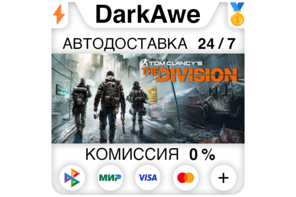Tom Clancy’s The Division™ +ВЫБОР STEAM•RU ⚡️АВТО 💳0%