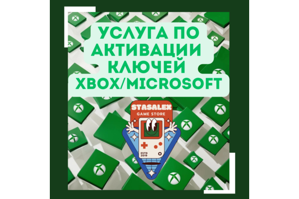 АКТИВАЦИЯ КЛЮЧЕЙ XBOX/MICROSOFT БЫСТРО