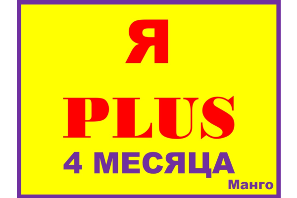 ✅🟥Я ПЛЮС+ ПОДПИСКА НА |4 МЕСЯЦА|✅🟥ПРИГЛАШЕНИЕ НА ЛЮБОЙ АККАУНТ ПОДПИСКА СЕМЬЯ