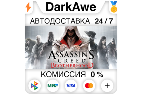 Assassin's Creed Brotherhood +ВЫБОР STEAM ⚡️АВТО 💳0%