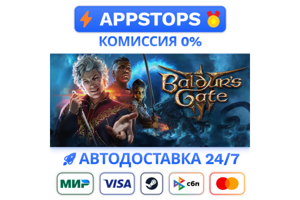 👑 Baldur’s Gate 3 STEAM GIFT ⚔️ АВТО ✅ ВСЕ РЕГИОНЫ ✅