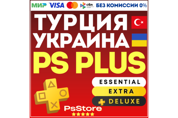🔴 Подписка PS Plus Essential Extra Deluxe EA Play 1-3-12 • ПС Плюс • Турция Украина