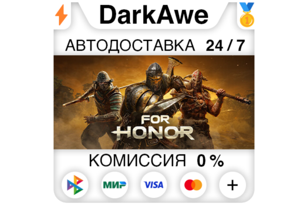 For Honor Standard\Gold\Ultimate STEAM RU⚡️АВТО 💳0%