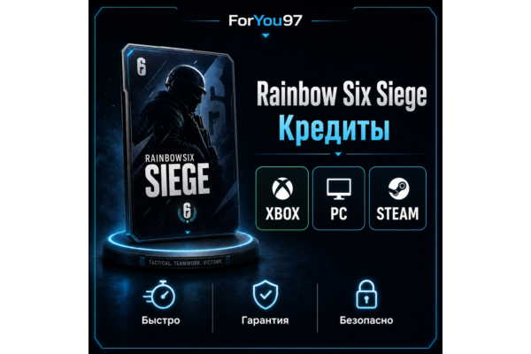 RAINBOW SIX SIEGEКРЕДИТЫ600-15000XBOX БЫСТРО+