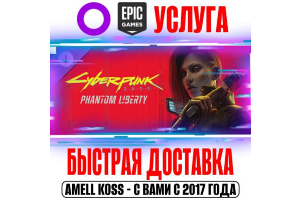 Cyberpunk 2077: Призрачная свобода GOG | Epic Games