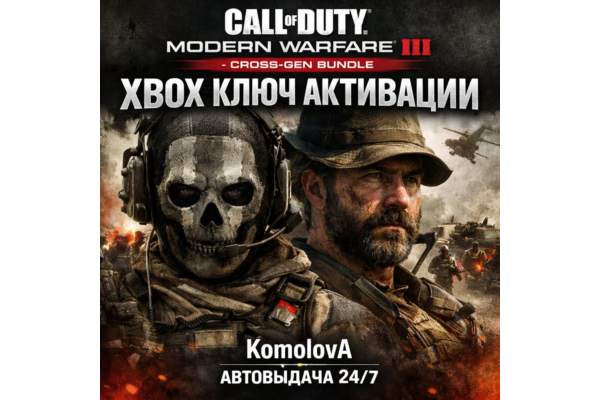 🌍Call of Duty: Modern Warfare III - Cross-Gen Bundle XBOX КЛЮЧ🔑🎁
