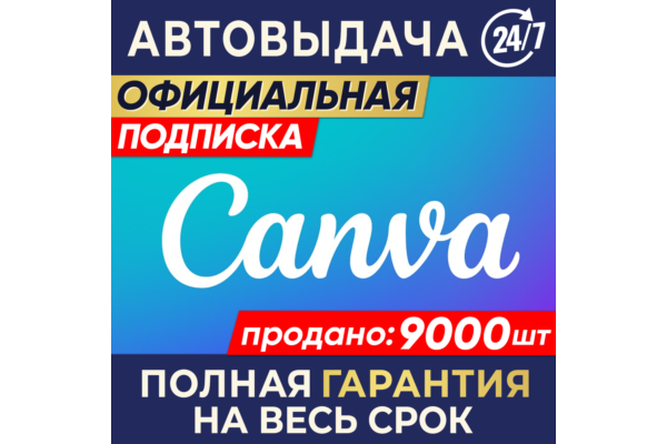 🔥Canva PRO ✅ Подписка 1/3/6/12 месяцев на ваш аккаунт