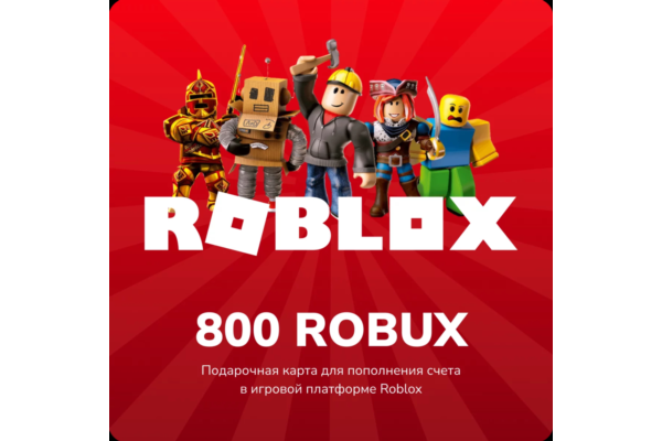 ROBLOX - 800 робуксов КЛЮЧ РОССИЯ + ВЕСЬ МИР