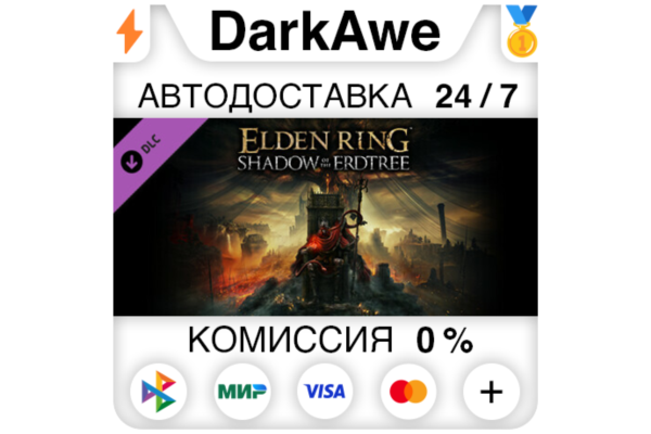 ELDEN RING Shadow of the Erdtree DLC STEAM АВТО 0%