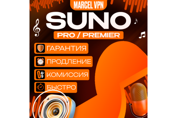 ✅ SUNO AI ✅БЫСТРО ✅ Pro Premier ✅ ПОДПИСКА 🚀✅ НА ВАШ АККАУНТ