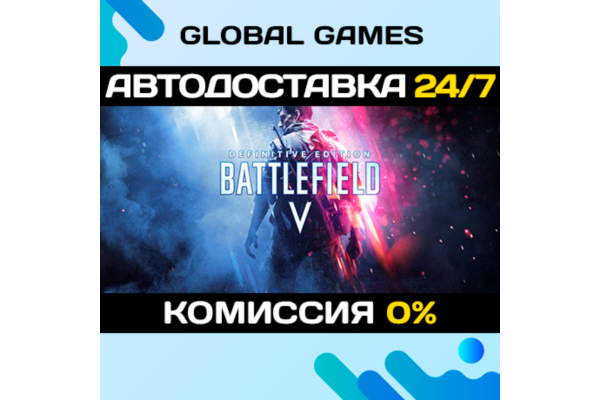 Battlefield V Definitive Edition 🚀АВТОДОСТАВКА💳0%