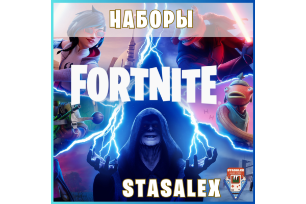 FORTNITE НАБОРЫ НА ВЫБОР АКТИВАЦИЯ EPIC-PS-XBOX