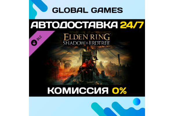 ELDEN RING Shadow of the Erdtree DLC STEAM АВТО 0%