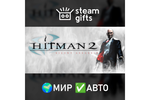 Hitman 2: Silent Assassin МИР АВТО