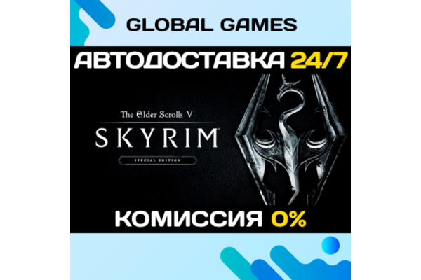 The Elder Scrolls V: Skyrim Anniversary Edition АВТО
