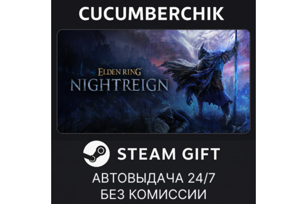 ELDEN RING NIGHTREIGN STEAM GIFT AUTO RU+МИР