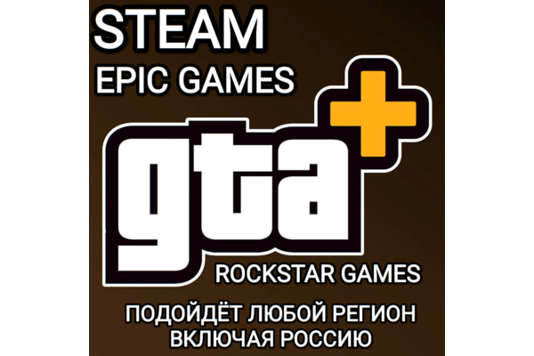 ❤️GTA+✅GTA ONLINE✅STEAM✅EPIC GAMES✅РОССИЯ✅МИР❤️