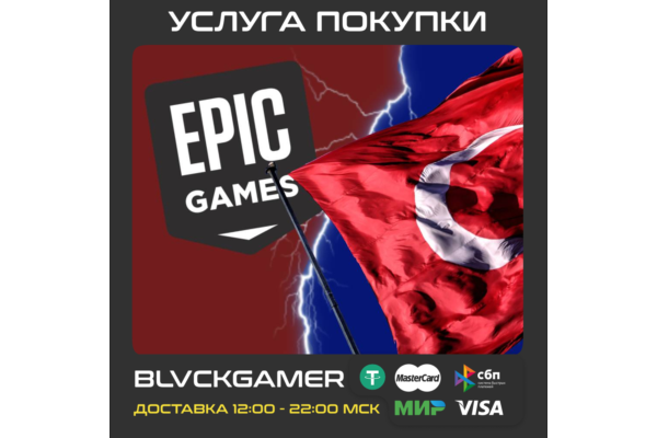 Покупка товаров в EPIC GAMES (Турция) курс - 2.2р