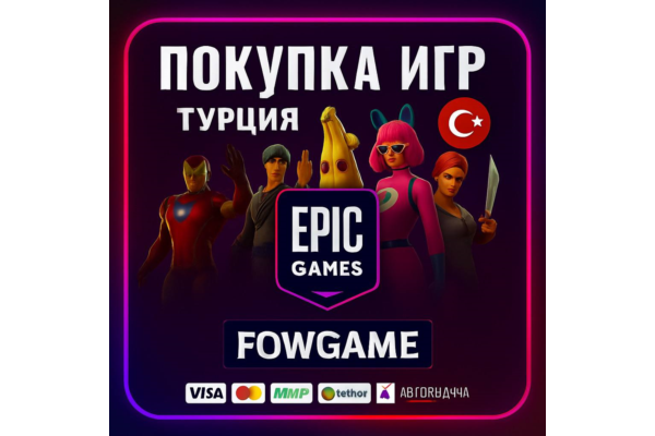 ✅ ПОКУПКА ИГР 🔵DLC 🔵Доната🔵 ТУРЦИЯ EPIC GAMES