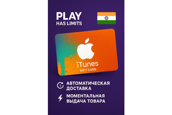 Apple iTunes Gift Card 500 INR | Индия (IN)