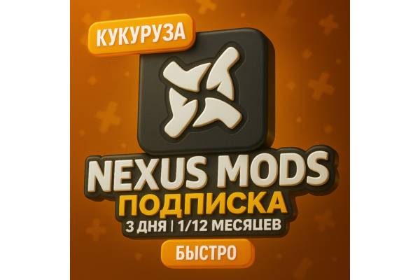 ✅ NEXUS MODS | NEXUSMODS ПОДПИСКА - 3ДН/1/12 МЕСЯЦЕВ