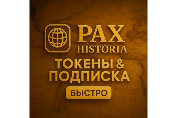 ✅ PAX HISTORIA ТОКЕНЫ & ПОДПИСКА - БЕЗ ВХОДА ✅