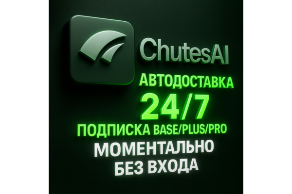 CHUTES AI - ПОДПИСКА - АВТОДОСТАВКА 24/7 - 1 МЕСЯЦ