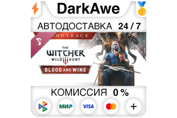 The Witcher 3: Wild Hunt - Blood and Wine Soundtrack DLC STEAM•RU АВТОДОСТАВКА 0%