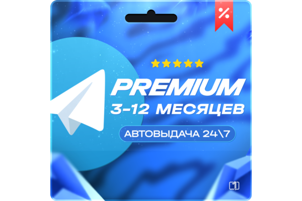 Telegram Premium 3-12 МЕСЯЦЕВ ПОДАРКОМ