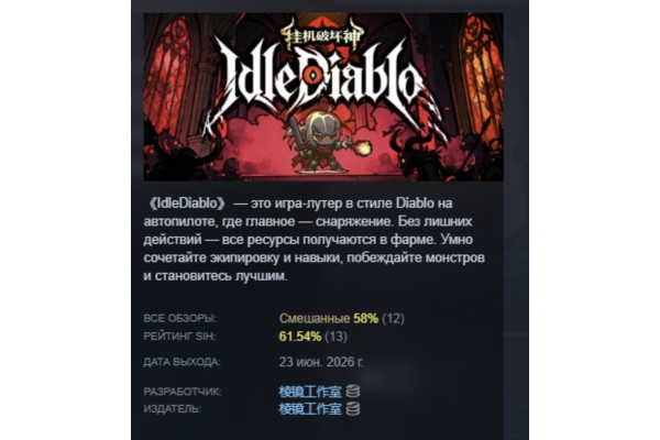 挂机破坏神 IdleDiablo АВТОДОСТАВКА STEAM GLOBAL МГНОВЕННО ЛИЦЕНЗИЯ