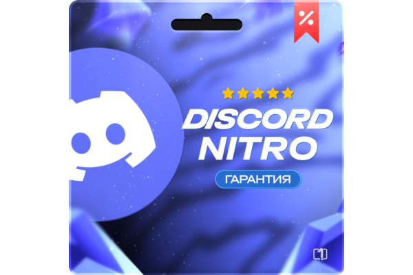 DISCORD NITRO +2 БУСТА FULL / BASIC